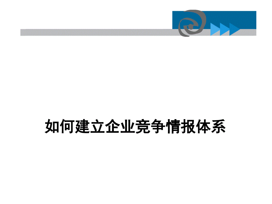 如何建立企业竞争情报体系_第1页