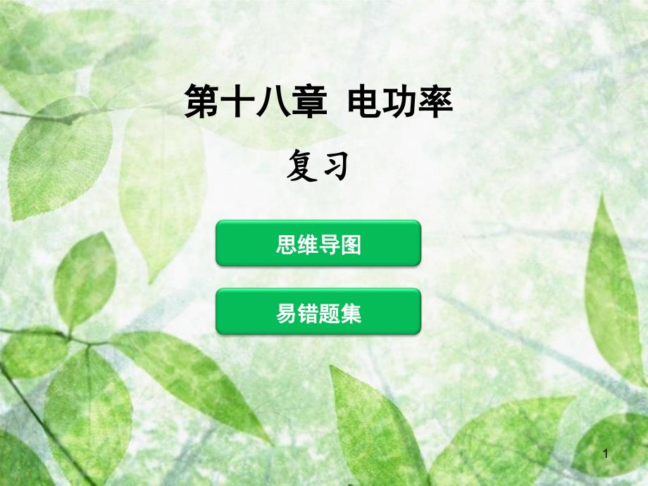 九年级物理全册 第十八章 电功率复习习题优质课件 （新版）新人教版_第1页