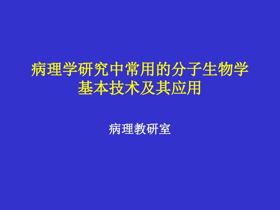 2005分子病理学课件1_第1页