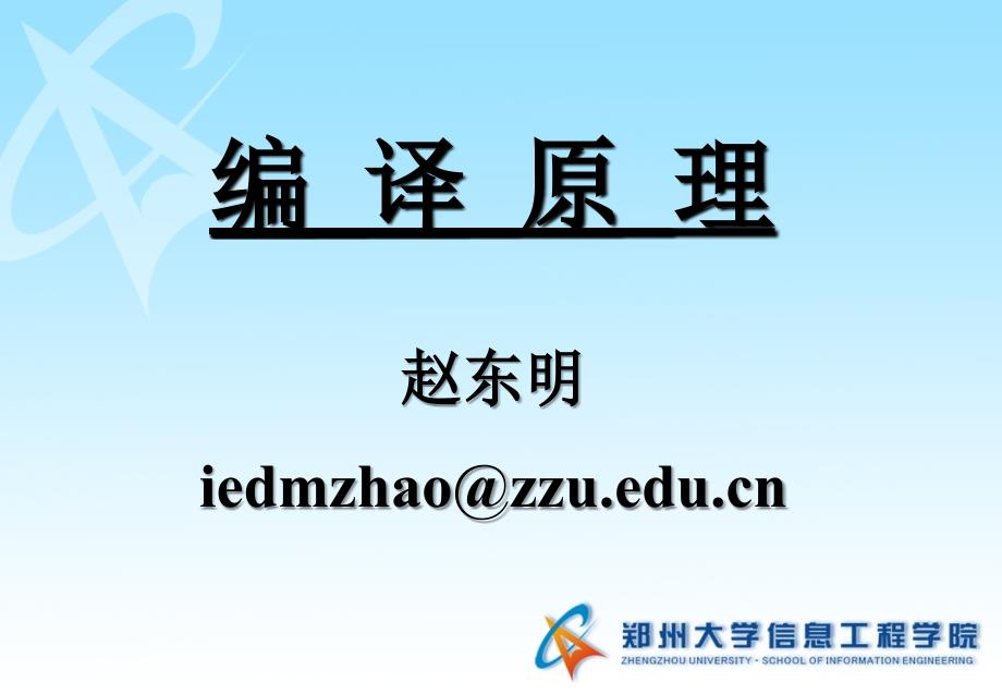 郑州大学编译原理第1章_第1页