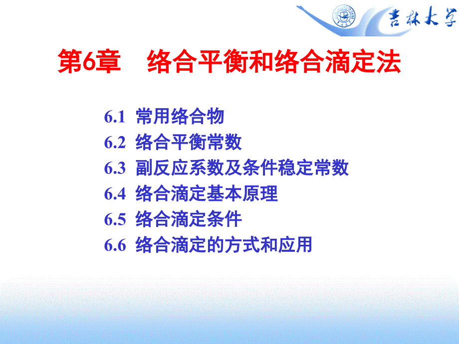 络合平衡和络合滴定法_第1页