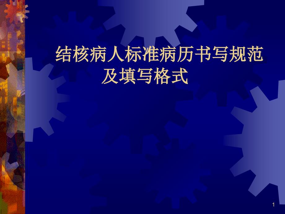 结核病人标准病历规范及填写格式课件_第1页