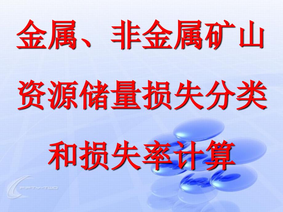 金属、非金属矿山资源储量损失分类和损失率计算_第1页