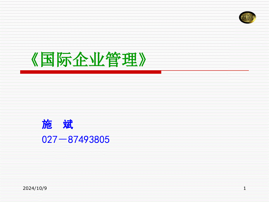 国际企业生产和技术管理_第1页