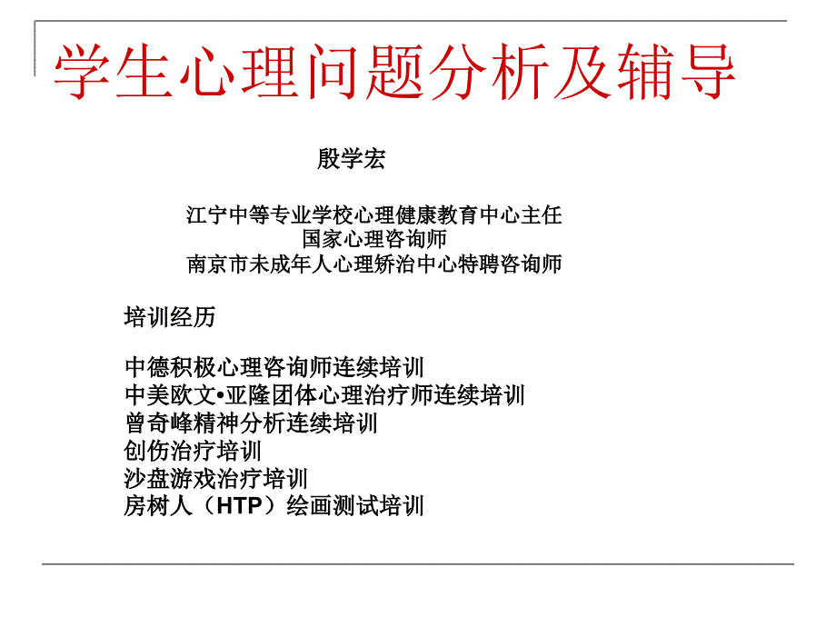 学生心理问题分析及辅导_第1页