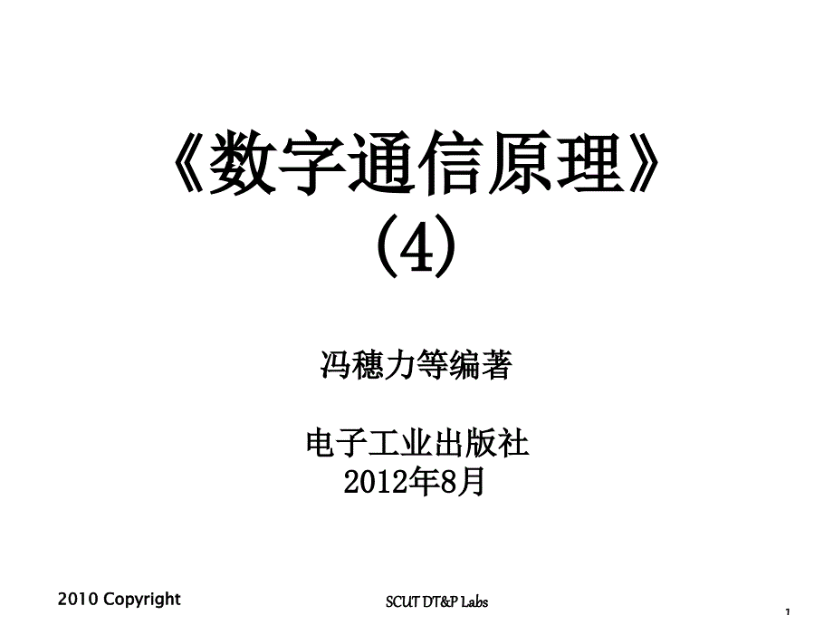 (精品)《数字通信原理》第4章信息论基础_第1页