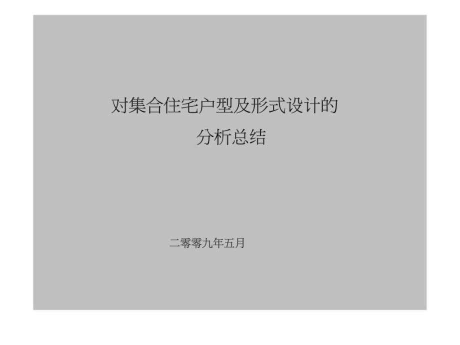 房地产集合住宅户型及形式设计的分析总结课件_第1页