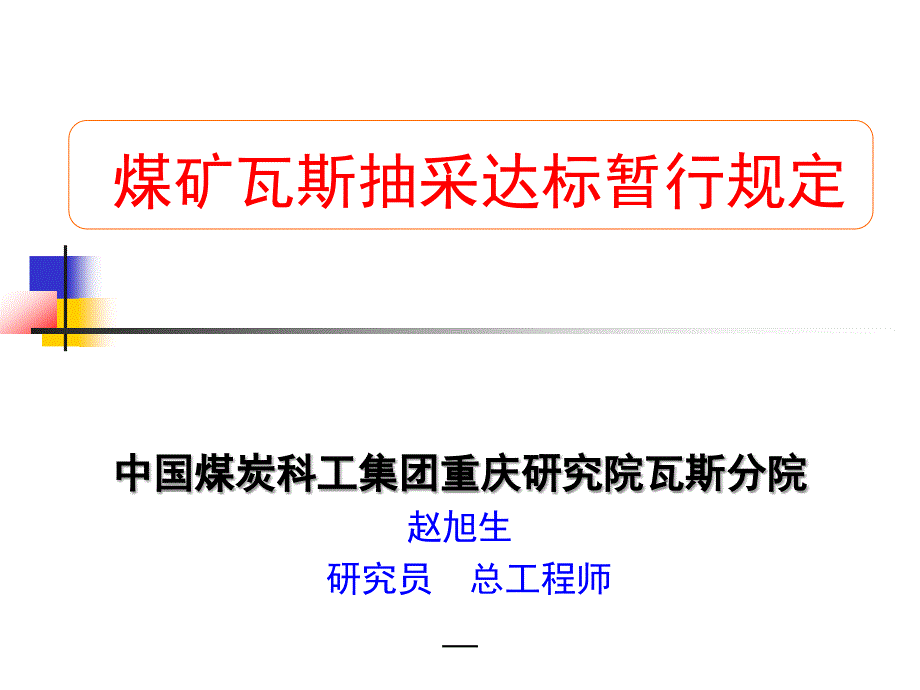 赵旭生抽采达标暂行规定_第1页