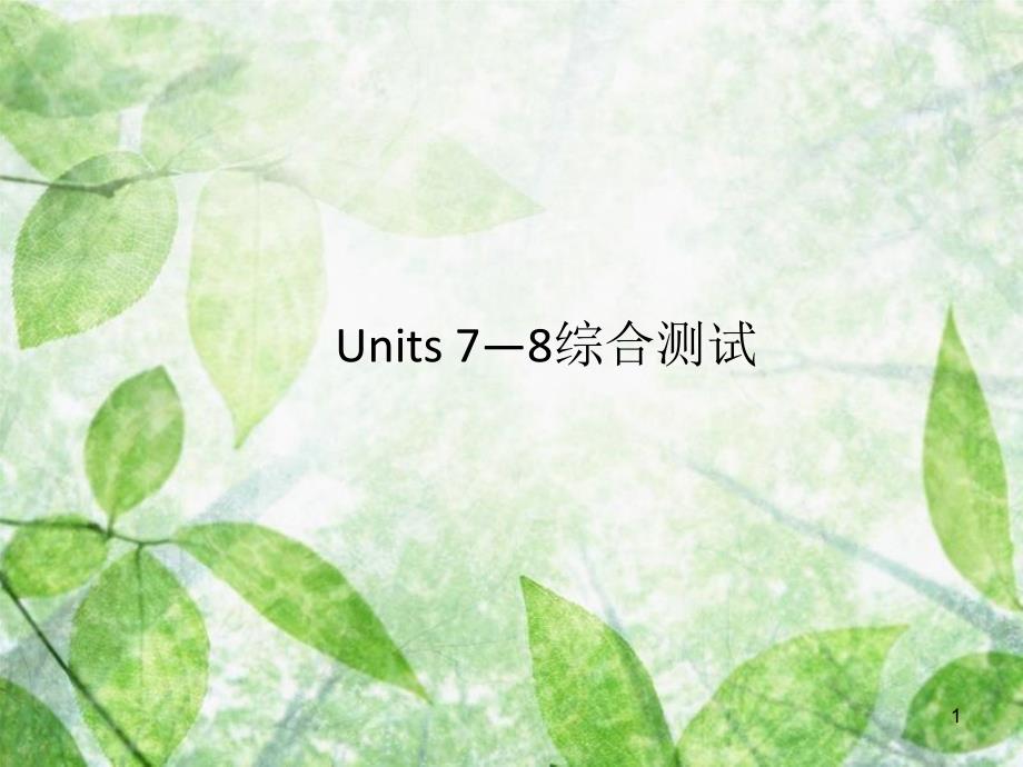 九年级英语全册 Units 7-8综合测试习题优质课件 （新版）人教新目标版_第1页