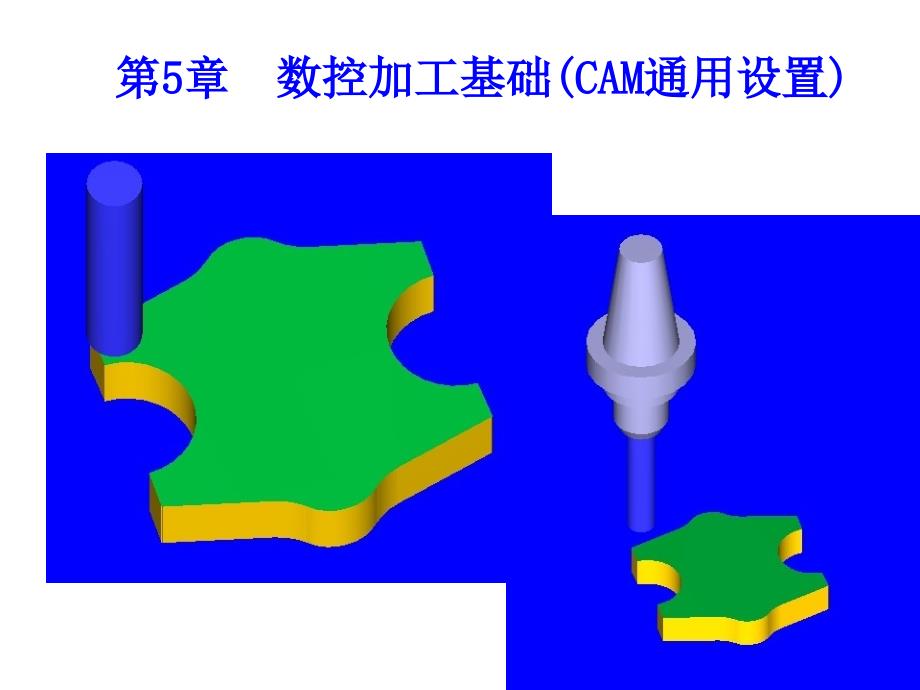 数控加工基础之CAM通用设置课件_第1页