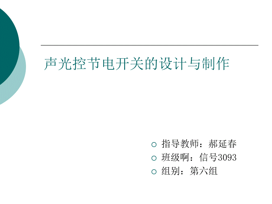 声光控开关设计与制作_第1页