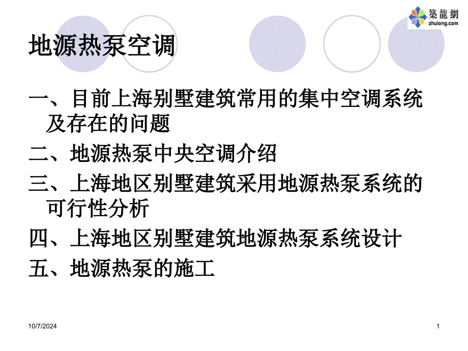 地源热泵筑龙网_第1页