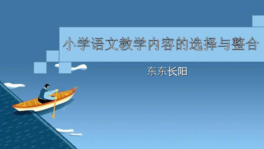 小学语文教学内容的选择与整合_第1页