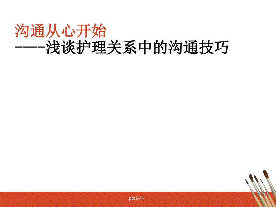 浅谈护理关系中的沟通技巧--课件_第1页