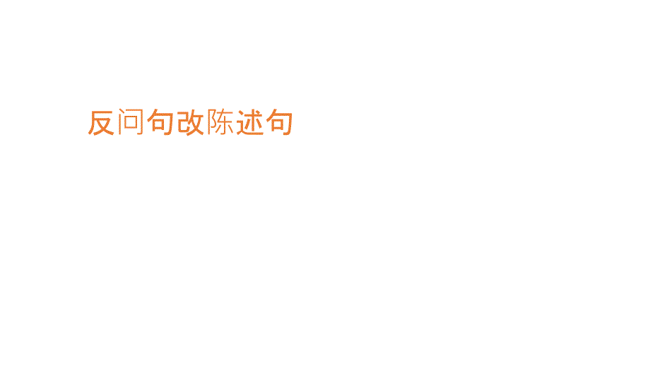 反问句改陈述句(把字句被字句)_第1页