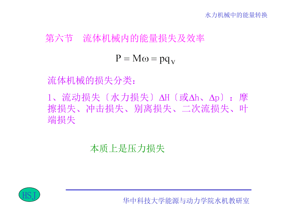 水力机械现代设计方法第五节：水力机械内的能量损失及效率_第1页