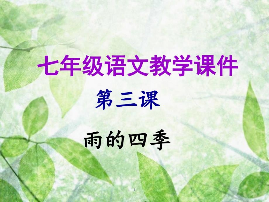 七年级语文上册 第一单元 第三课 雨的四季教学优质课件 新人教版_第1页