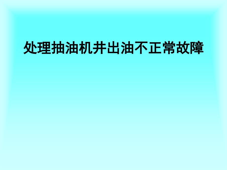 处理抽油机井出油不正常故障_第1页