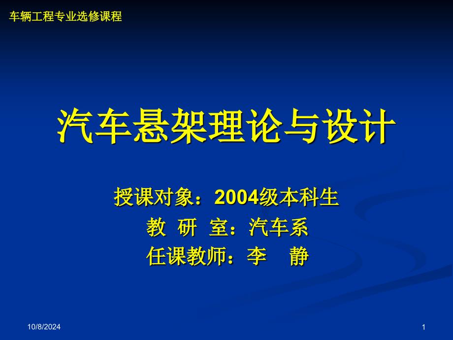 教案汽车悬架理论与设计_第1页