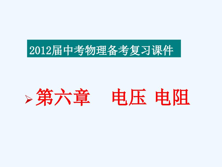 2012年中考章节复习：-电压电阻_第1页