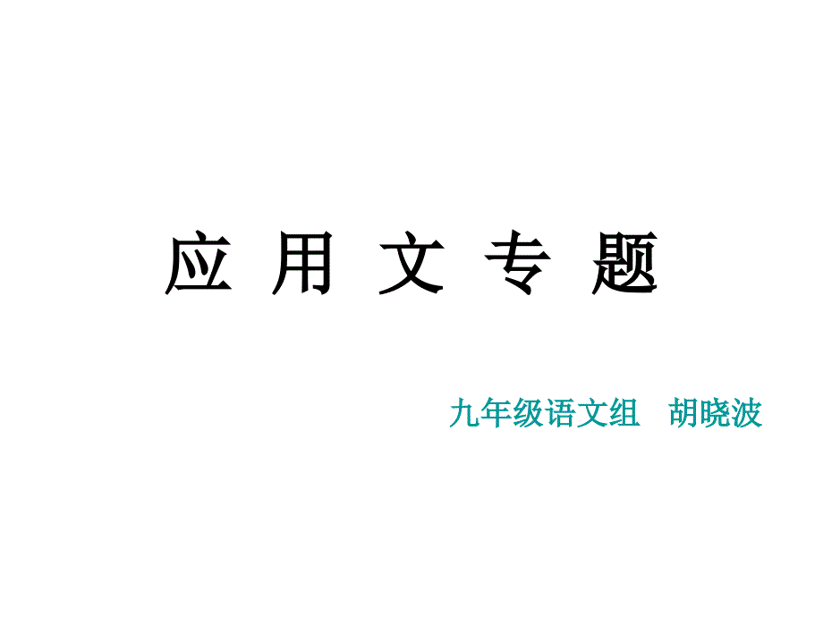 中考应用文复习_第1页