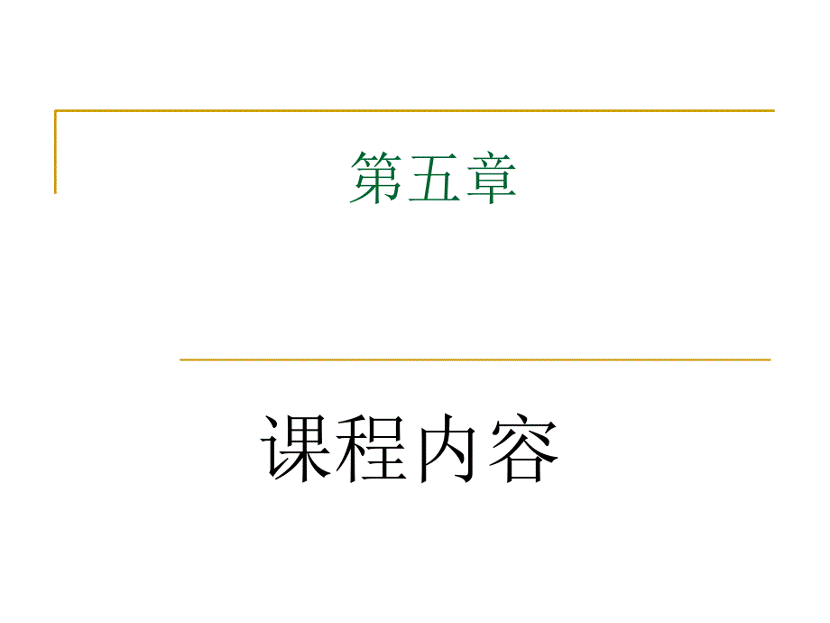 小学语文教学与课程论课程内容_第1页