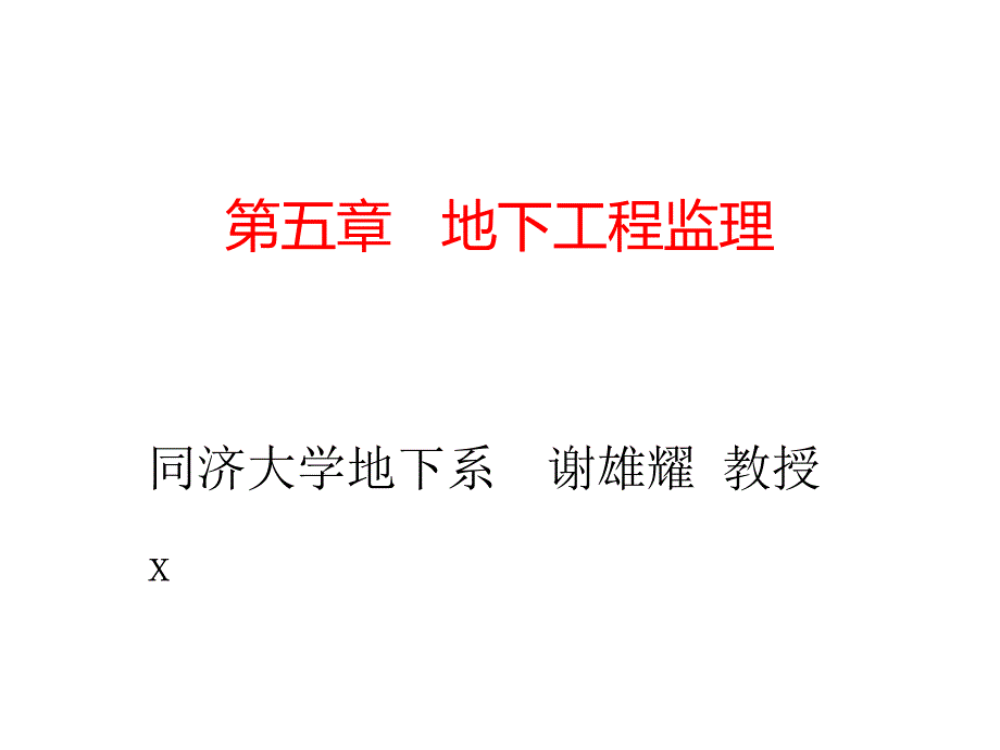 地下工程监理之_第1页