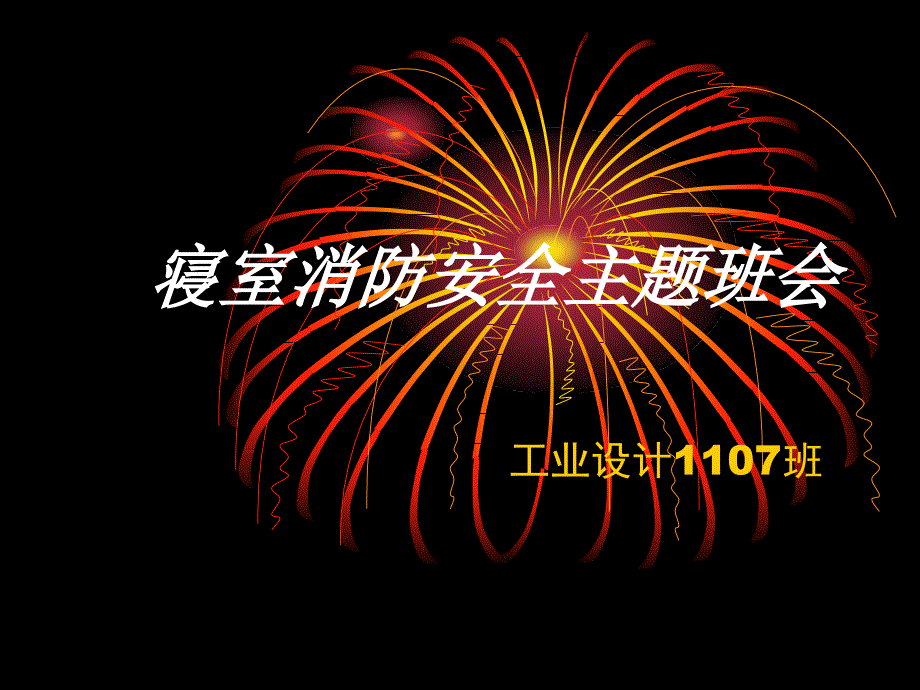 寝室消防安全主题班会_第1页