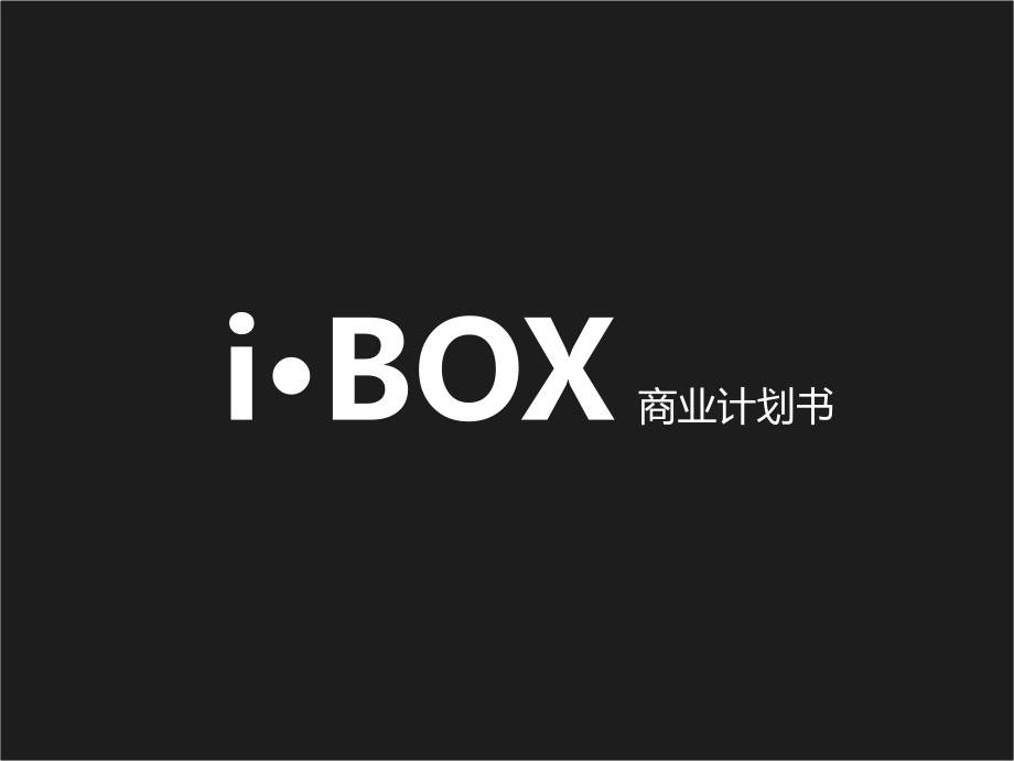 ibox商业计划书(522修改)_第1页