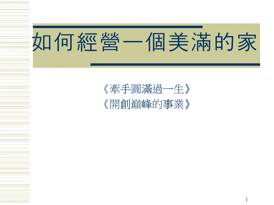 如何经营一个幸福美满的家_第1页