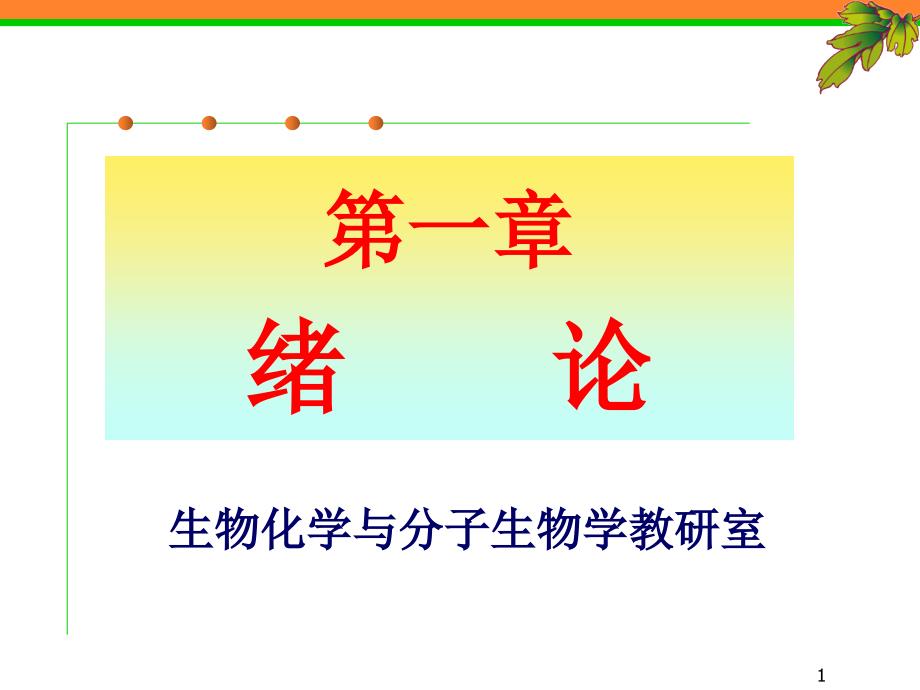 绪论、基因、基因组复习要点2011级研究生_第1页