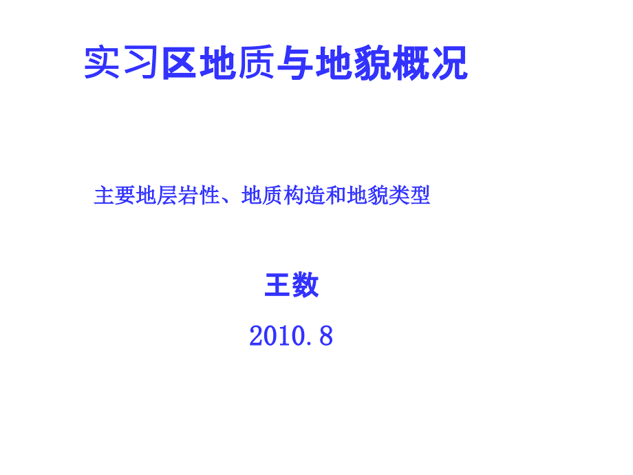 实习区地质与地貌概况_第1页