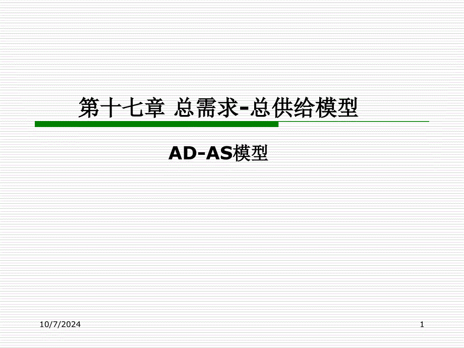 宏观6 总需求-总供给模型_第1页