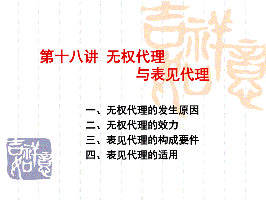 讲无权代理与表见代理_第1页