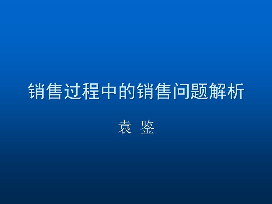 如何解决销售过程问题_第1页