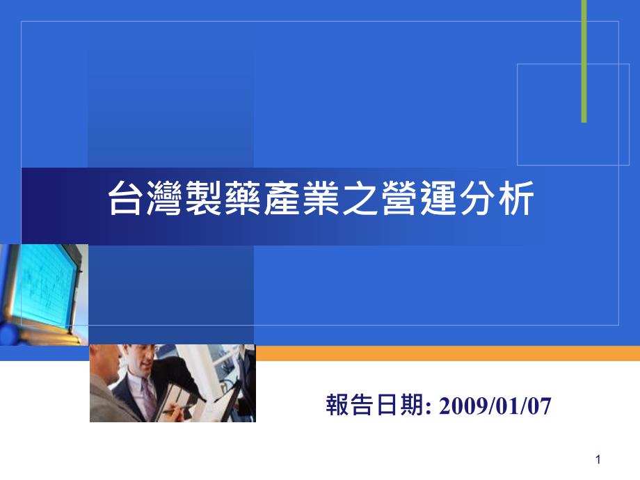 台湾制药产业之营运分析_第1页