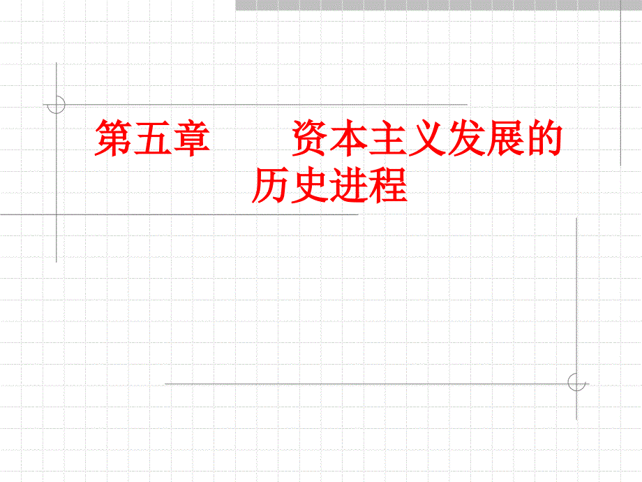 马克思原理课件第五章_第1页