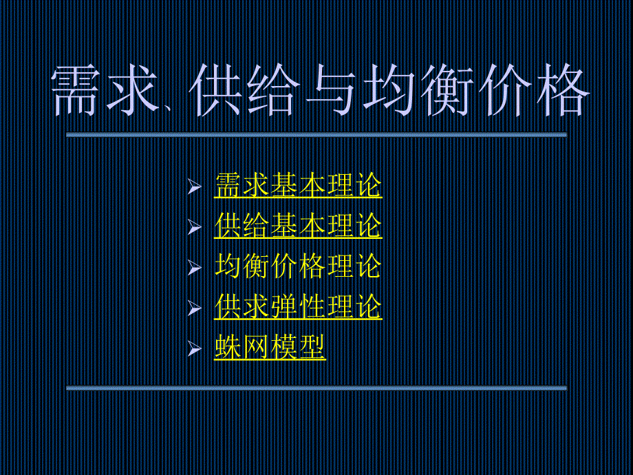 需求、供给与均衡价格微观经济学,宋来_第1页