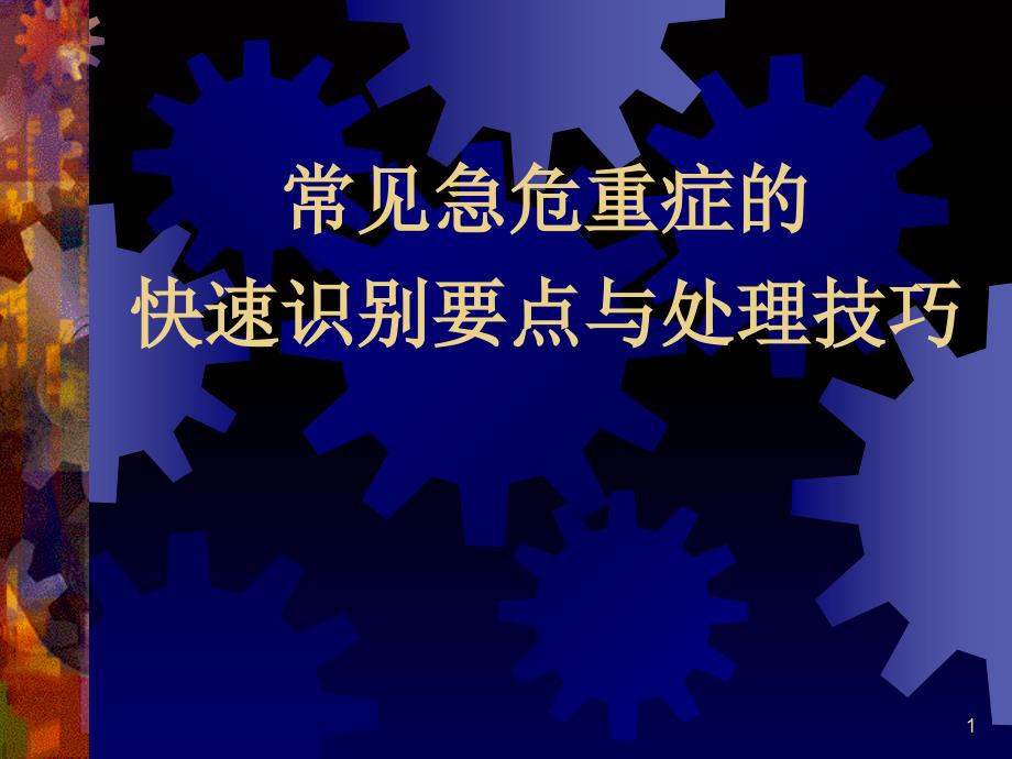 常见急危重症的快速识别要点与处理技巧_第1页