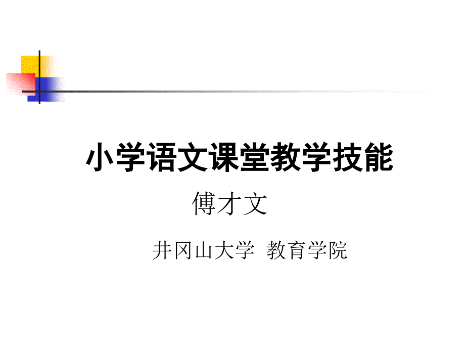 小学语文教学技能_第1页