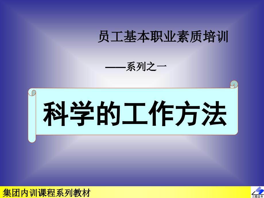 员工素质培训--科学的工作方法---PPT100_第1页