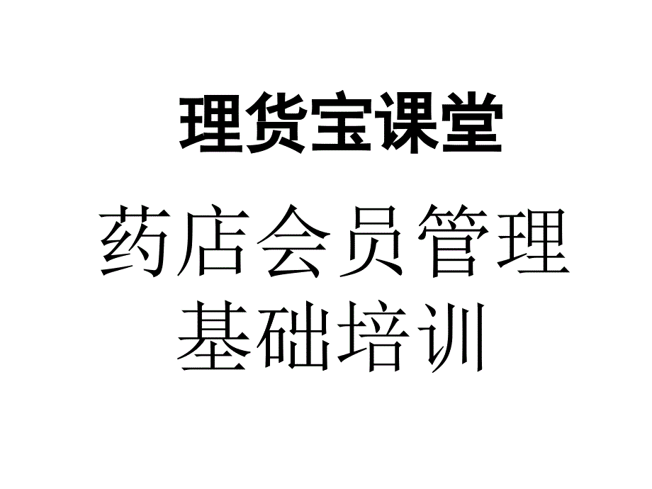 如何对药店会员进行管理_第1页