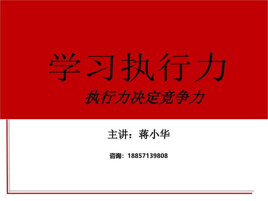 学习执行力-执行力决定竞争力讲义_第1页