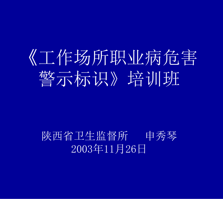 工作場(chǎng)所職業(yè)病危害警示標(biāo)識(shí)培訓(xùn)班_第1頁