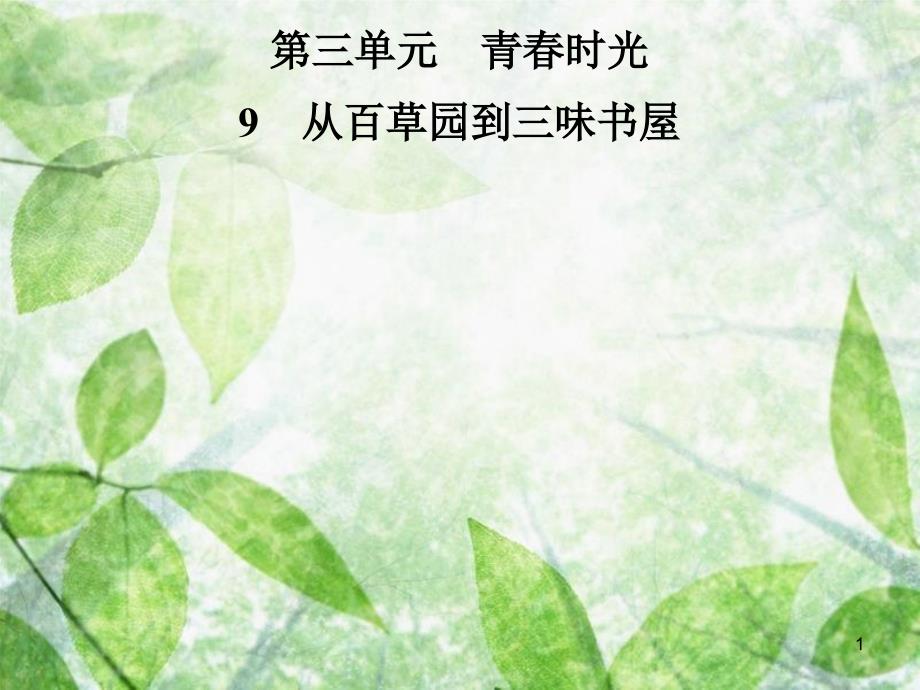 七年级语文上册 第三单元 9从百草园到三味书屋优质课件 新人教版_第1页