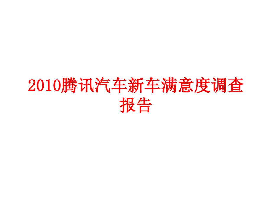 腾讯汽车新车满意度_第1页