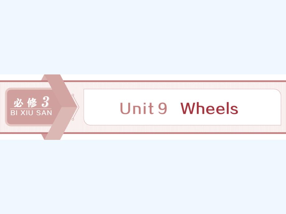 高考英语(北师大)新探究大一轮课件(含新题)：Unit-9-Wheels-_第1页