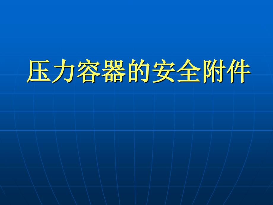 压力容器的安全附_第1页