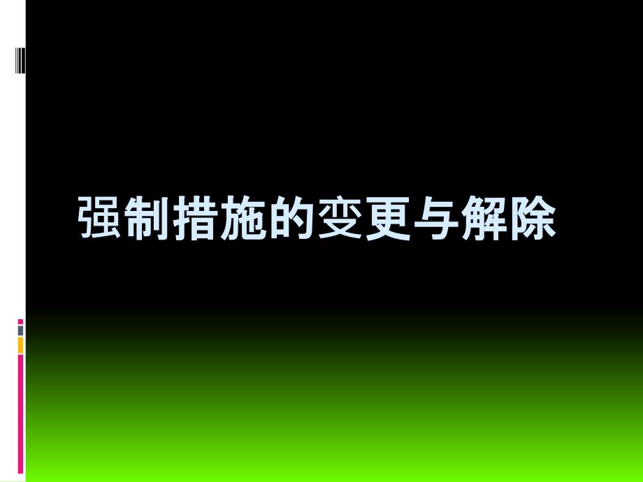 强制措施的变更与解除_第1页