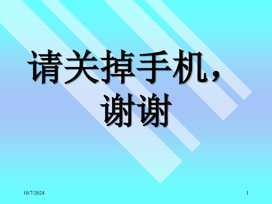 请关掉手机谢谢课件_第1页